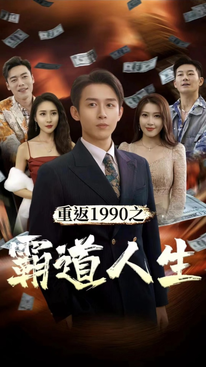 重返1990之霸道人生(全集)