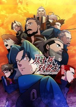 从士兵到君主 动态漫画(全集)