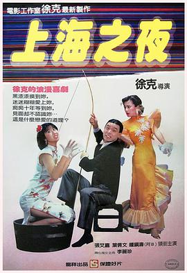 上海之夜1984